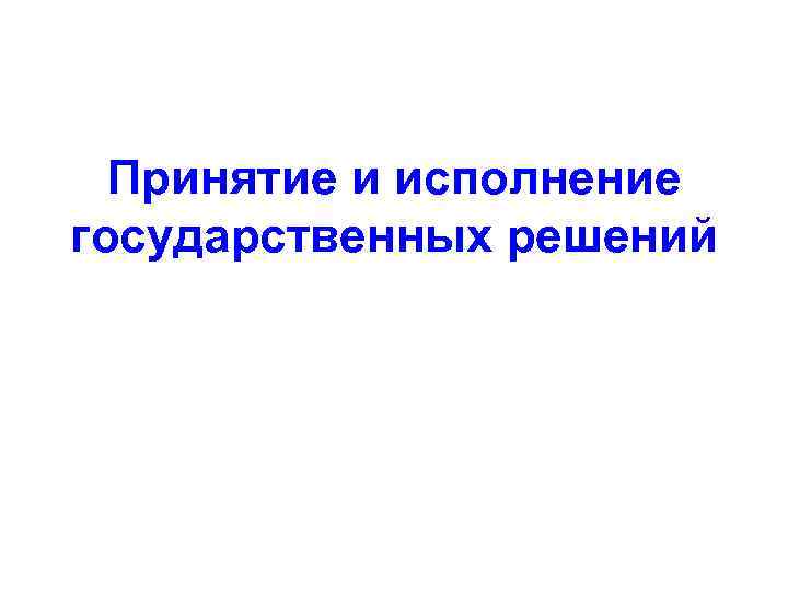 Принятие и исполнение государственных решений 