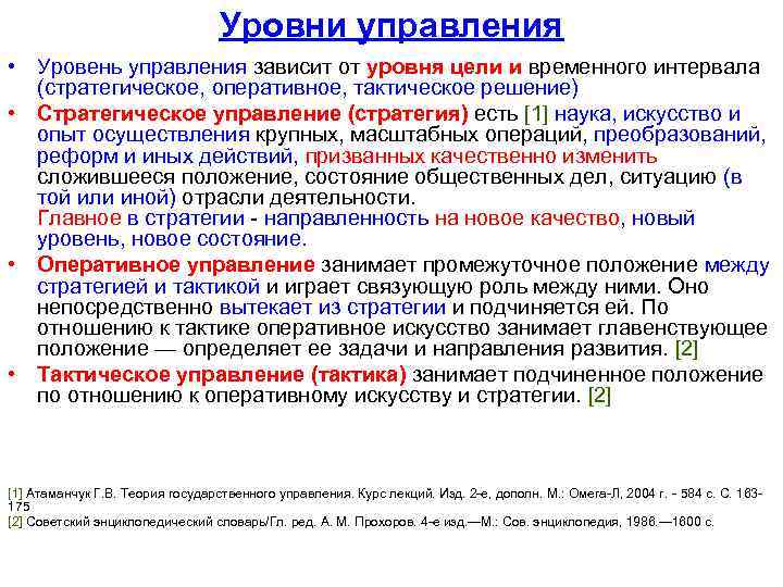 Уровни управления • Уровень управления зависит от уровня цели и временного интервала (стратегическое, оперативное,