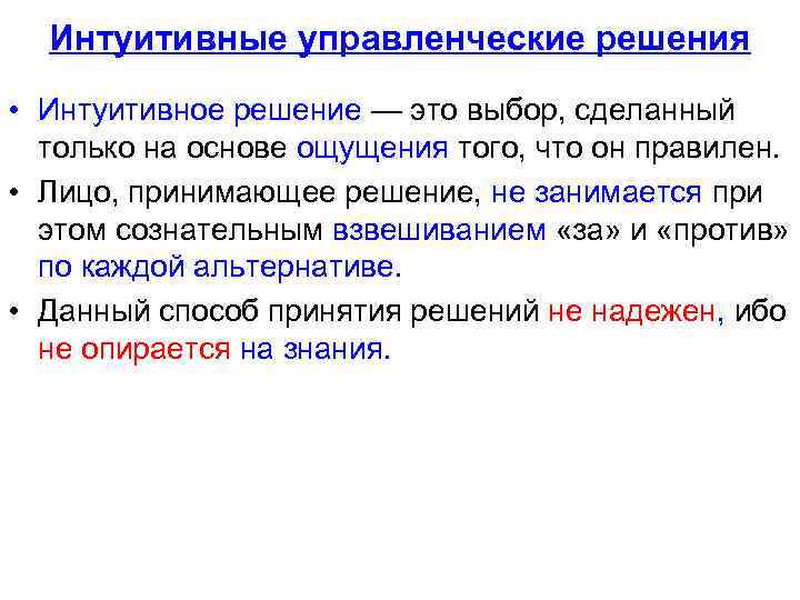 Интуитивные управленческие решения • Интуитивное решение — это выбор, сделанный только на основе ощущения