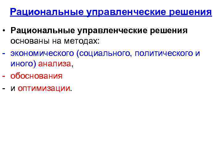 Рациональные управленческие решения • Рациональные управленческие решения основаны на методах: - экономического (социального, политического