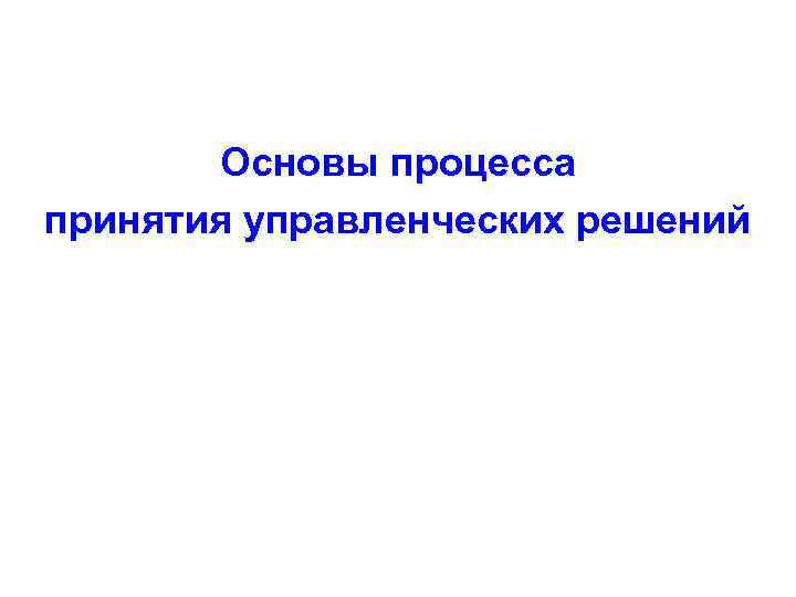 Основы процесса принятия управленческих решений 