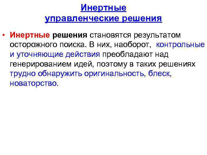 Инертные управленческие решения • Инертные решения становятся результатом осторожного поиска. В них, наоборот, контрольные