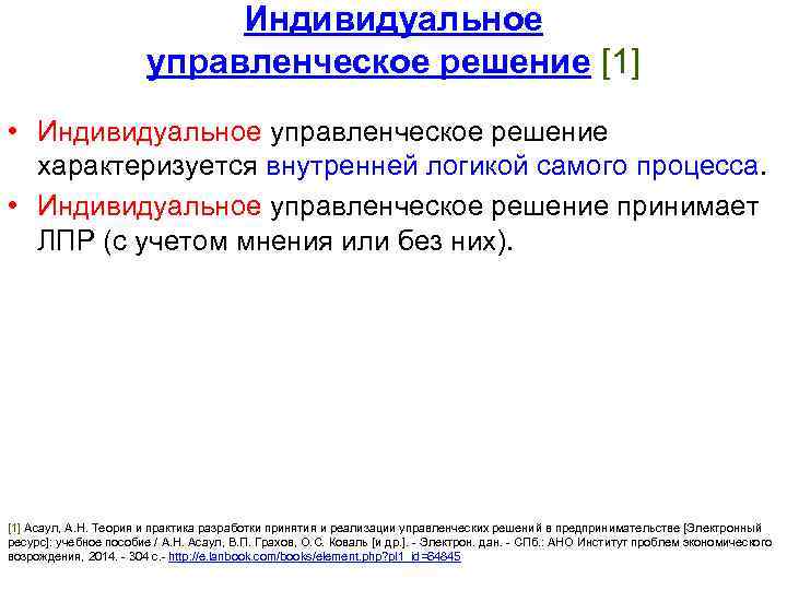 Индивидуальное управленческое решение [1] • Индивидуальное управленческое решение характеризуется внутренней логикой самого процесса. •