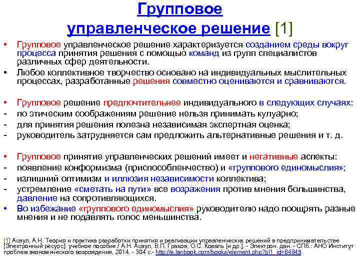 Групповое управленческое решение [1] • • Групповое управленческое решение характеризуется созданием среды вокруг процесса