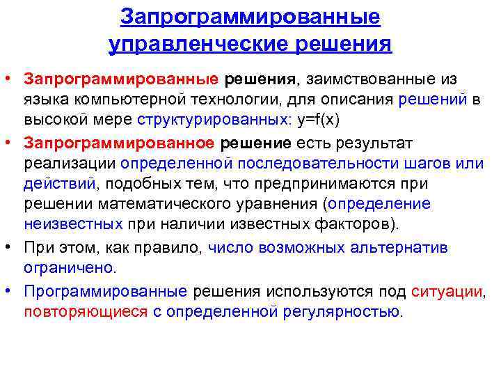 Запрограммированные управленческие решения • Запрограммированные решения, заимствованные из языка компьютерной технологии, для описания решений