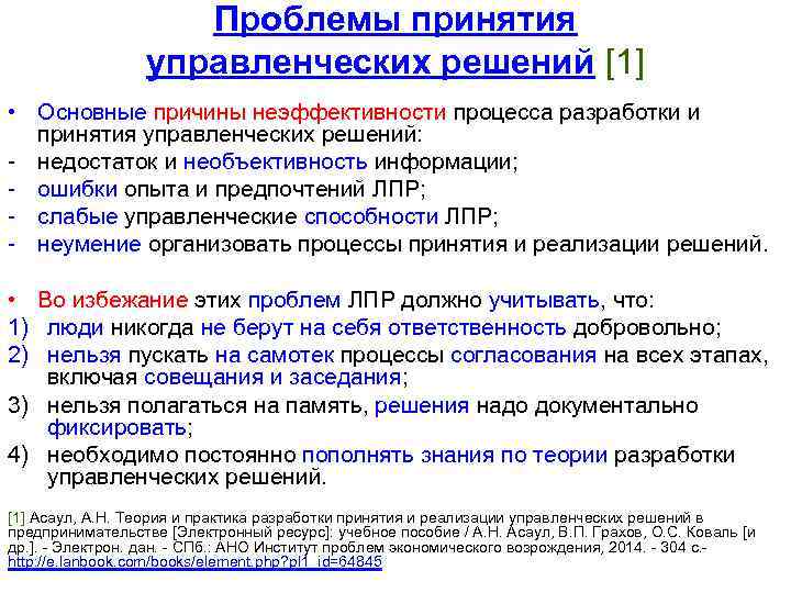 Проблемы принятия управленческих решений [1] • Основные причины неэффективности процесса разработки и принятия управленческих