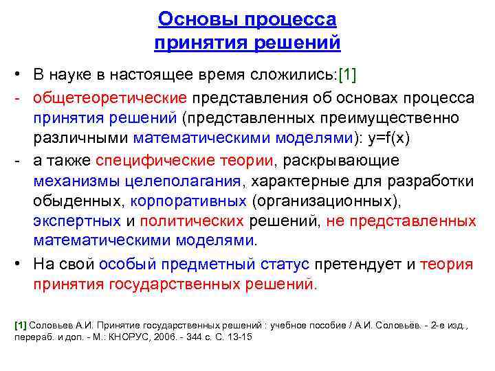 Основы процесса принятия решений • В науке в настоящее время сложились: [1] - общетеоретические