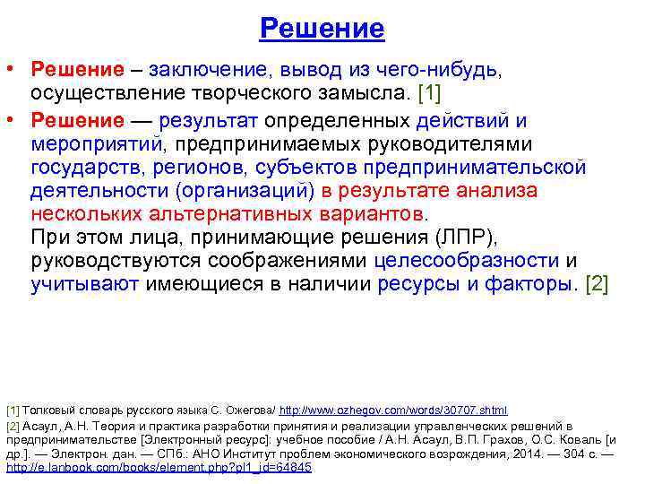 Решение • Решение – заключение, вывод из чего-нибудь, осуществление творческого замысла. [1] • Решение