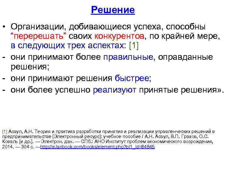 Решение • Организации, добивающиеся успеха, способны “перерешать” своих конкурентов, по крайней мере, в следующих