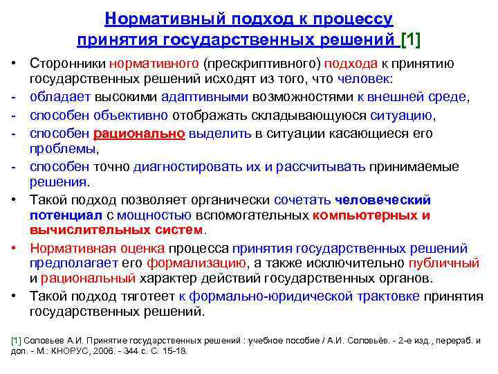 Нормативный подход к процессу принятия государственных решений [1] • Сторонники нормативного (прескриптивного) подхода к