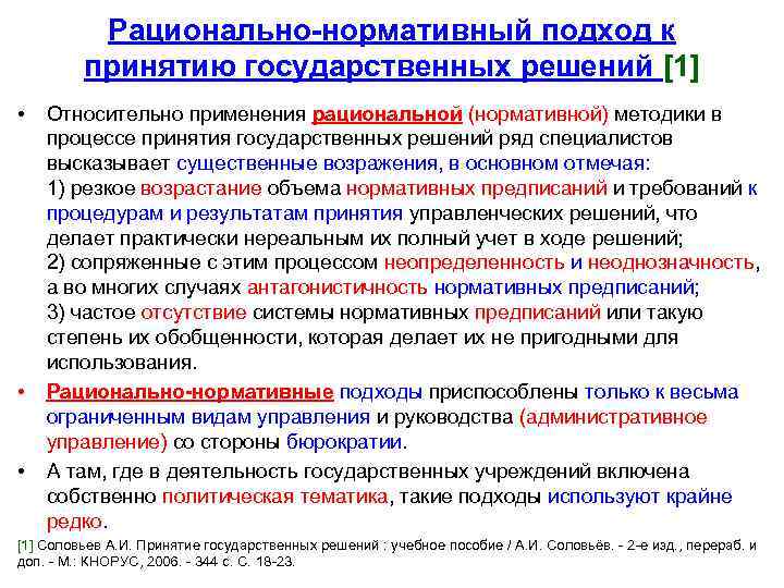 Рационально-нормативный подход к принятию государственных решений [1] • • • Относительно применения рациональной (нормативной)