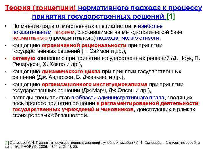 Теория (концепции) нормативного подхода к процессу принятия государственных решений [1] • - По мнению