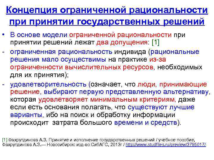 Концепция ограниченной рациональности принятии государственных решений • В основе модели ограниченной рациональности принятии решений