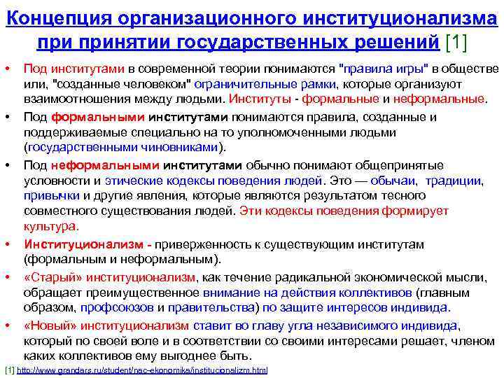 Концепция организационного институционализма принятии государственных решений [1] • • • Под институтами в современной