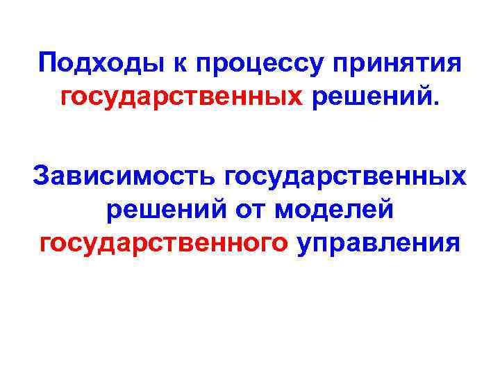 Подходы к процессу принятия государственных решений. Зависимость государственных решений от моделей государственного управления 