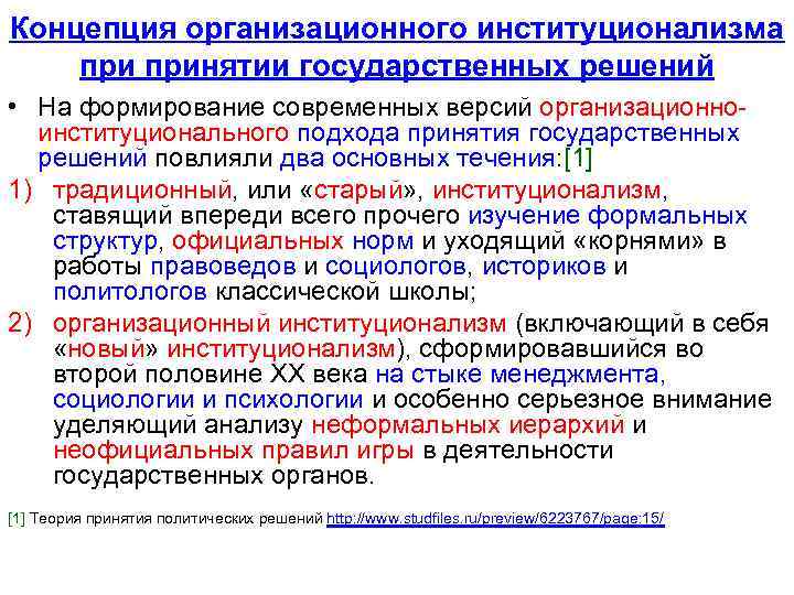 Концепция организационного институционализма принятии государственных решений • На формирование современных версий организационноинституционального подхода принятия