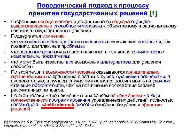 Поведенческий подход к процессу принятия государственных решений [1] • • Сторонники поведенческого (дескриптивного) подхода