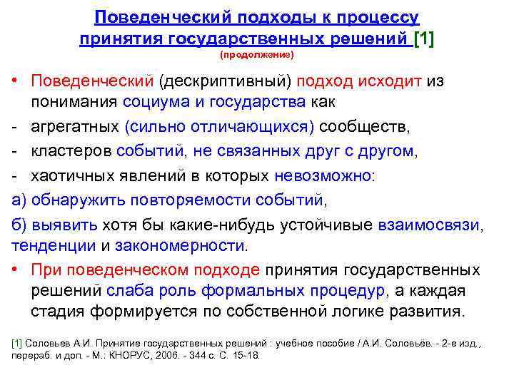 Поведенческий подходы к процессу принятия государственных решений [1] (продолжение) • Поведенческий (дескриптивный) подход исходит