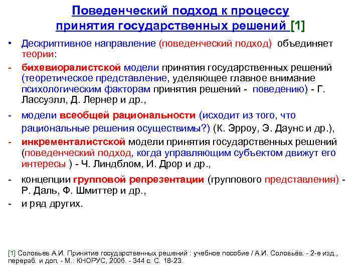 Поведенческий подход к процессу принятия государственных решений [1] • Дескриптивное направление (поведенческий подход) объединяет