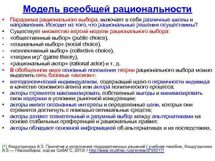 Модель всеобщей рациональности • • Парадигма рационального выбора, включает в себя различные школы и