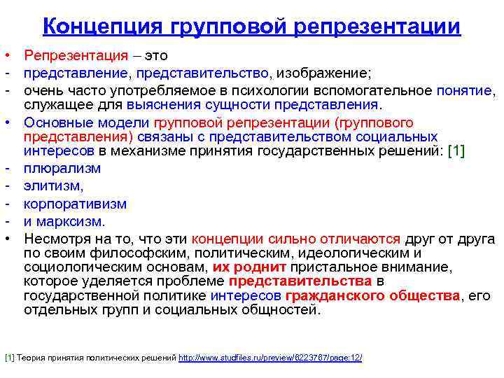 Концепция групповой репрезентации • Репрезентация – это - представление, представительство, изображение; - очень часто