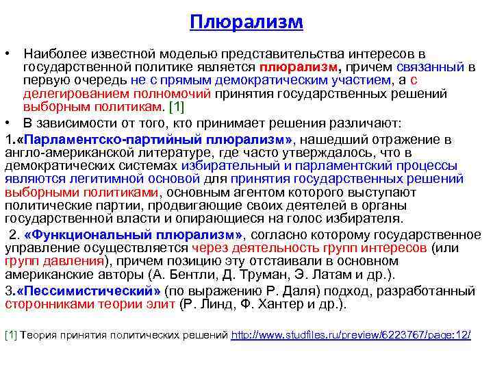 Плюрализм • Наиболее известной моделью представительства интересов в государственной политике является плюрализм, причем связанный