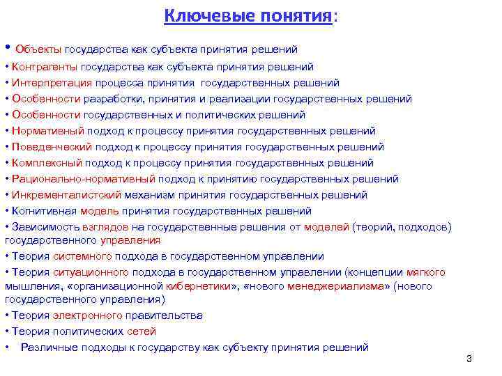 Ключевые понятия: • Объекты государства как субъекта принятия решений • Контрагенты государства как субъекта