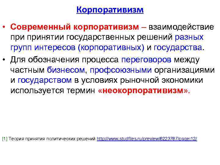 Корпоративизм • Современный корпоративизм – взаимодействие принятии государственных решений разных групп интересов (корпоративных) и