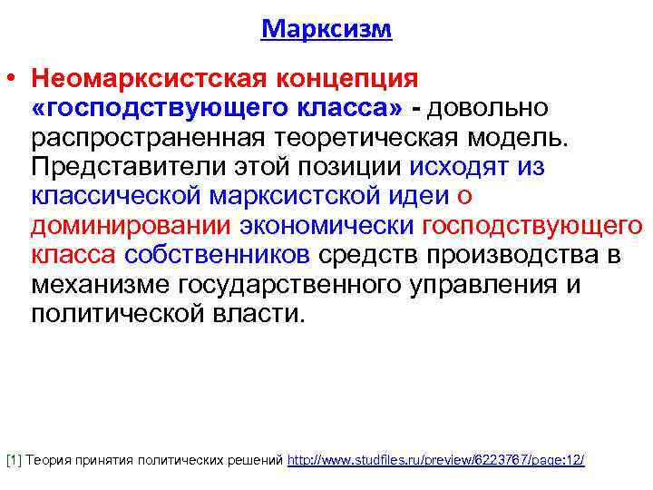 Марксизм • Неомарксистская концепция «господствующего класса» - довольно распространенная теоретическая модель. Представители этой позиции