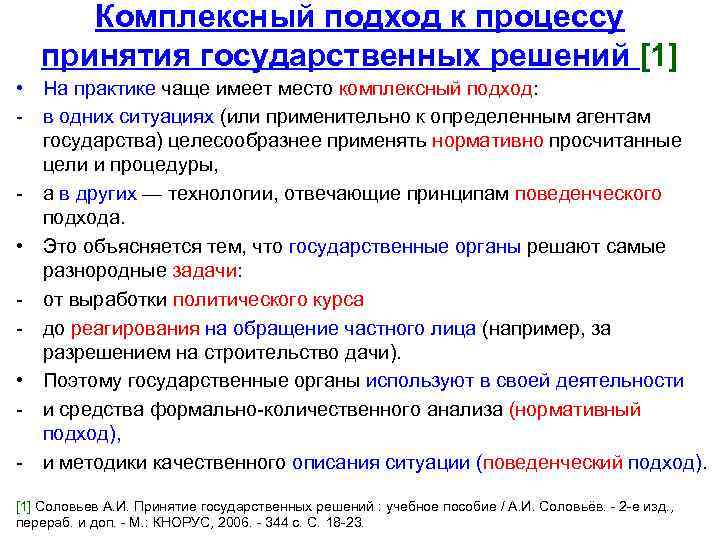 Комплексный подход к процессу принятия государственных решений [1] • На практике чаще имеет место