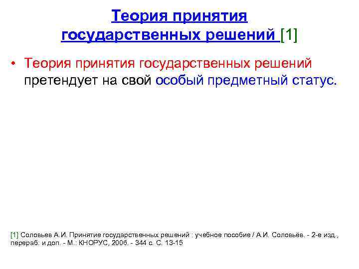 Теория принятия государственных решений [1] • Теория принятия государственных решений претендует на свой особый