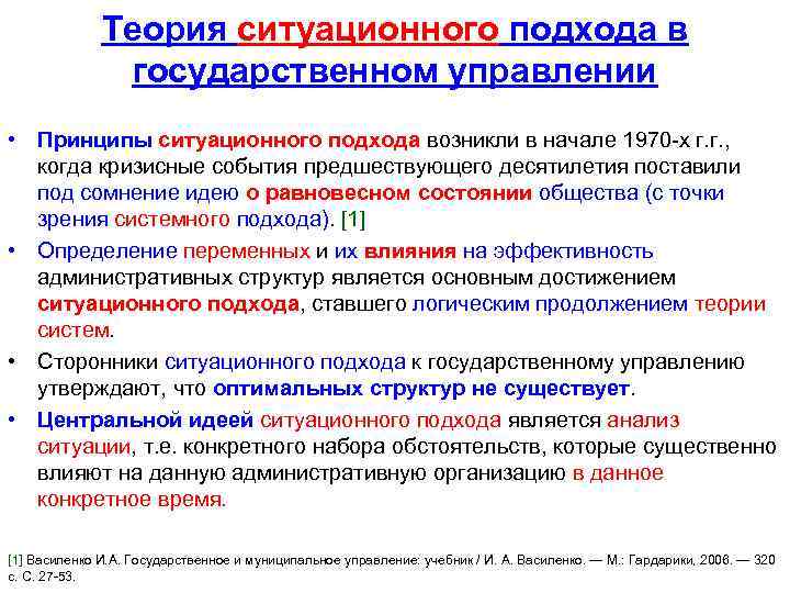 Теория ситуационного подхода в государственном управлении • Принципы ситуационного подхода возникли в начале 1970