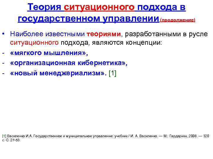 Теория ситуационного подхода в государственном управлении (продолжение) • Наиболее известными теориями, разработанными в русле