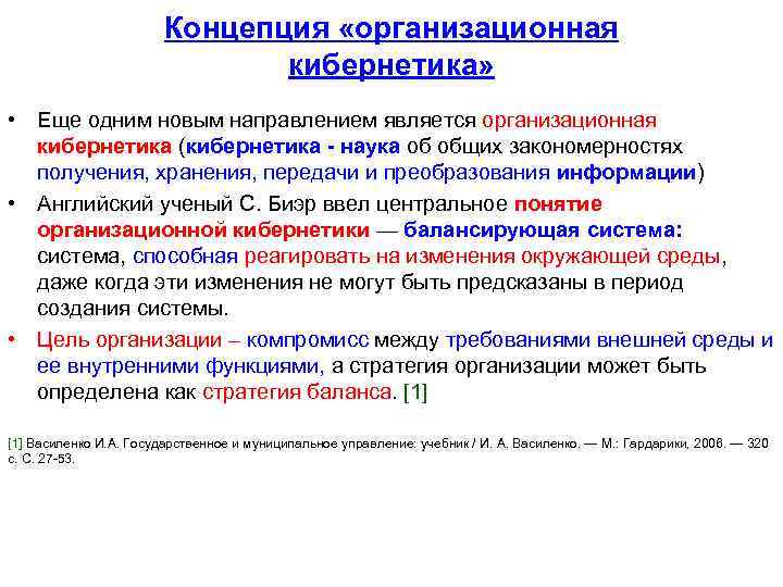 Концепция «организационная кибернетика» • Еще одним новым направлением является организационная кибернетика (кибернетика - наука