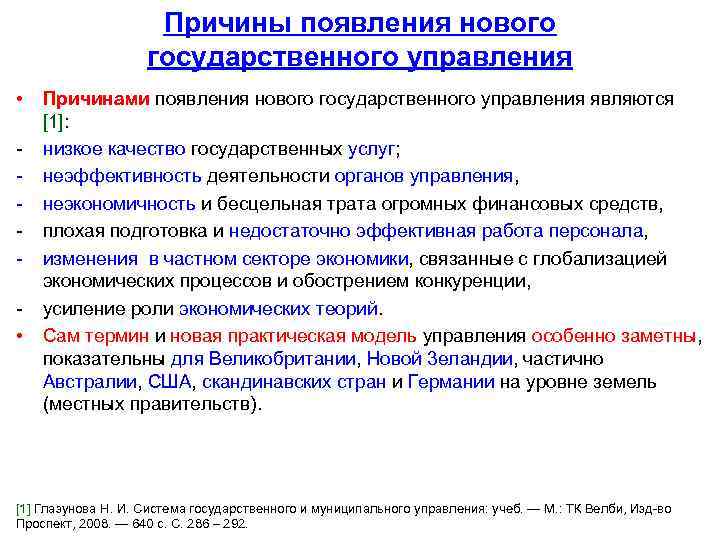 Причины появления нового государственного управления • - • Причинами появления нового государственного управления являются