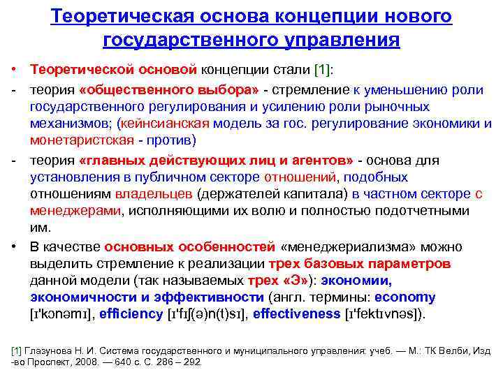 Теоретическая основа концепции нового государственного управления • Теоретической основой концепции стали [1]: - теория