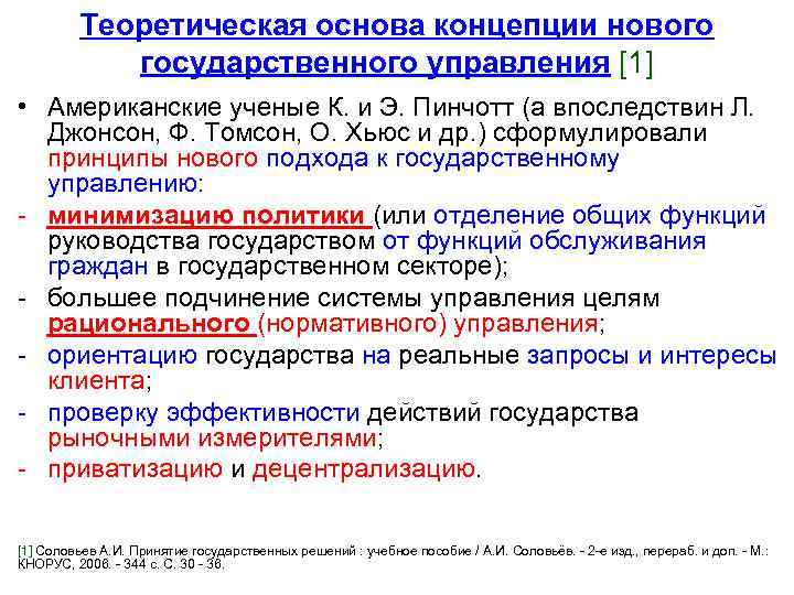 Теоретическая основа концепции нового государственного управления [1] • Американские ученые К. и Э. Пинчотт