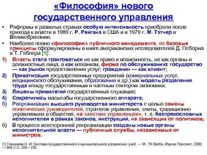  «Философия» нового государственного управления • • 1) 2) 3) 4) 5) 6) Реформы