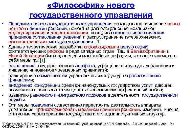  «Философия» нового государственного управления • • • Парадигма нового государственного управления оправдывала появление