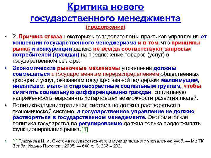 Критика нового государственного менеджмента (продолжение) • • 2. Причина отказа некоторых исследователей и практиков