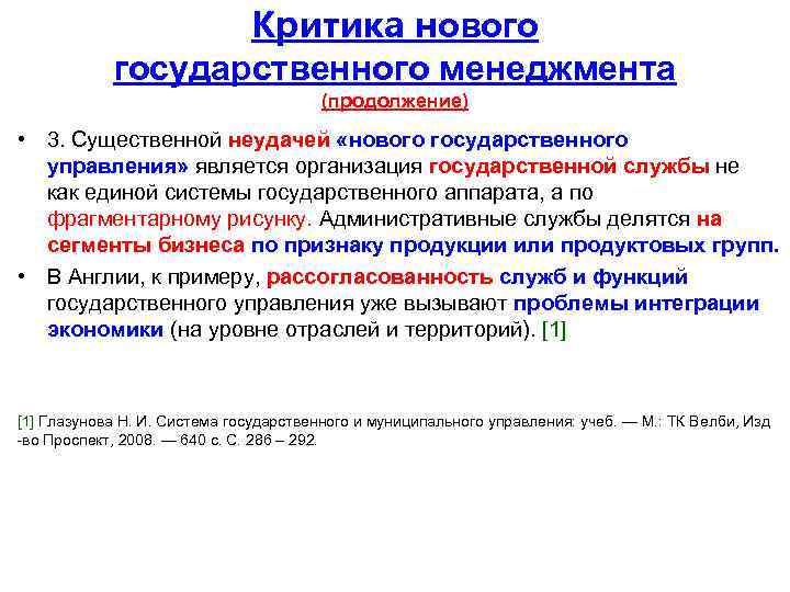 Критика нового государственного менеджмента (продолжение) • 3. Существенной неудачей «нового государственного управления» является организация