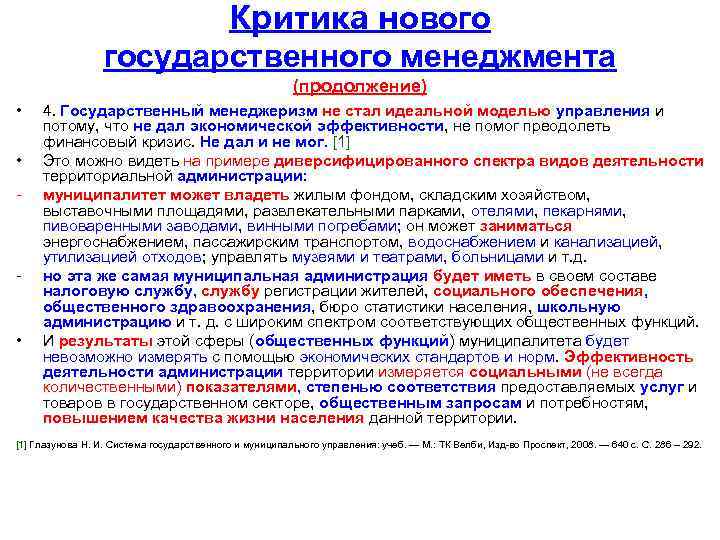 Критика нового государственного менеджмента (продолжение) • • - - • 4. Государственный менеджеризм не