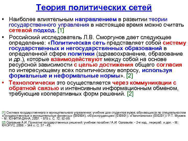 Теория политических сетей • Наиболее влиятельным направлением в развитии теории государственного управления в настоящее