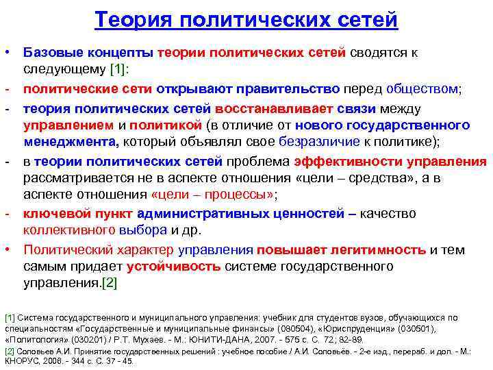 Теория политических сетей • Базовые концепты теории политических сетей сводятся к следующему [1]: -