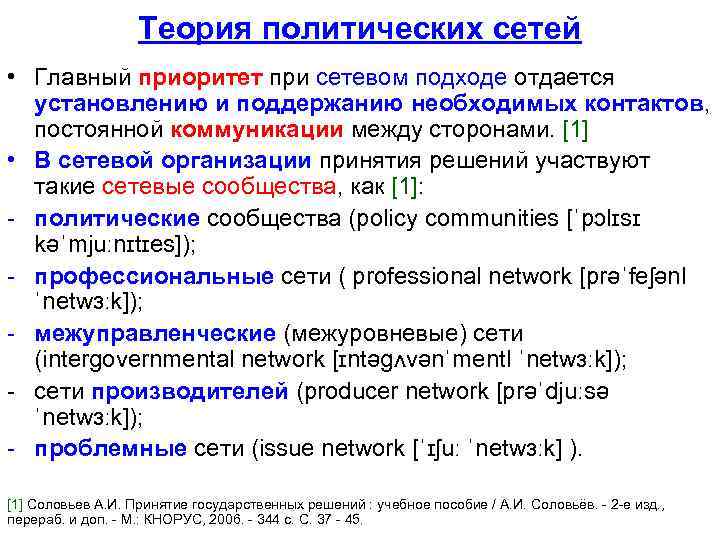 Теория политических сетей • Главный приоритет при сетевом подходе отдается установлению и поддержанию необходимых