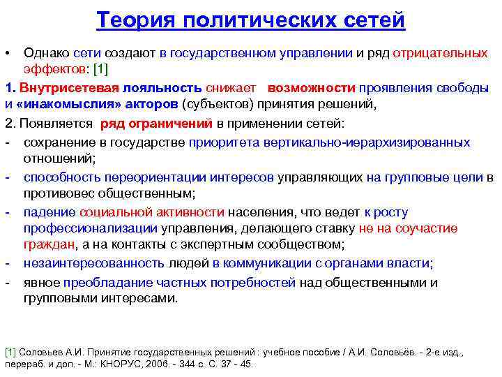 Теория политических сетей • Однако сети создают в государственном управлении и ряд отрицательных эффектов: