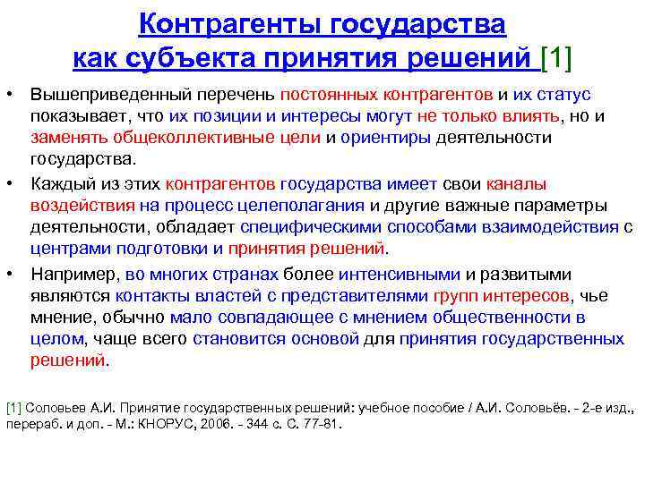 Контрагенты государства как субъекта принятия решений [1] • Вышеприведенный перечень постоянных контрагентов и их