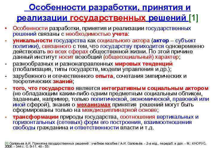 Особенности разработки, принятия и реализации государственных решений [1] • - - - Особенности разработки,