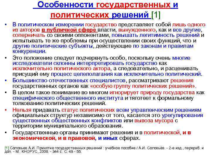 Особенности государственных и политических решений [1] • • • В политическом измерении государство представляет