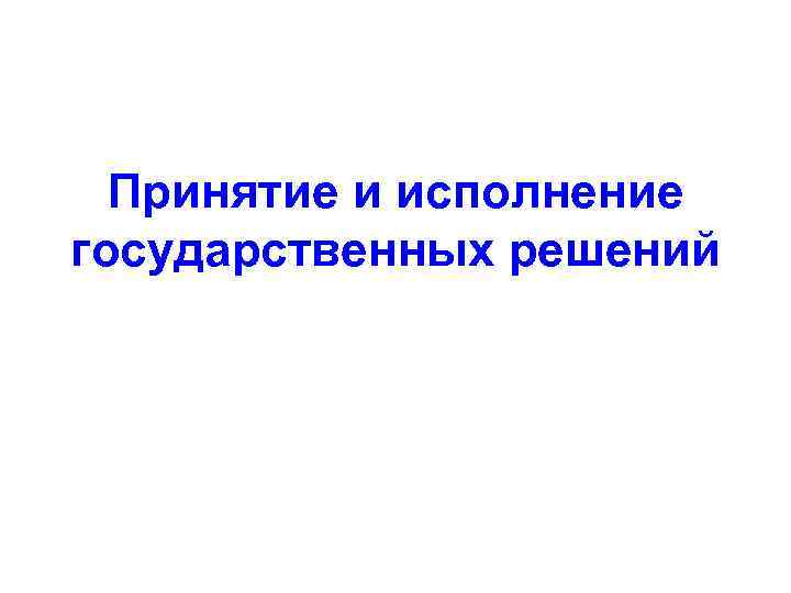 Принятие и исполнение государственных решений 